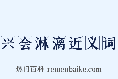 兴会淋漓近义词是什么意思的图片